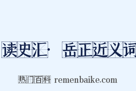 读史汇·岳正近义词是什么意思的图片